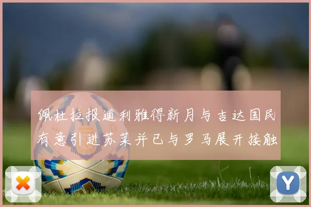 佩杜拉报道利雅得新月与吉达国民有意引进苏莱并已与罗马展开接触