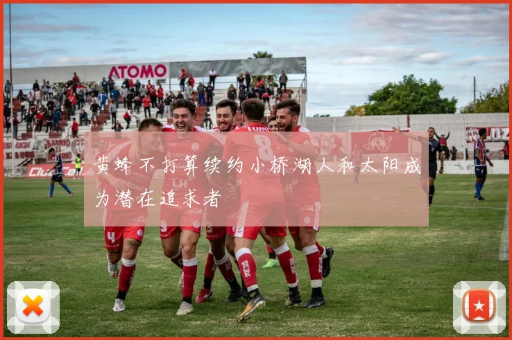 黄蜂不打算续约小桥湖人和太阳成为潜在追求者