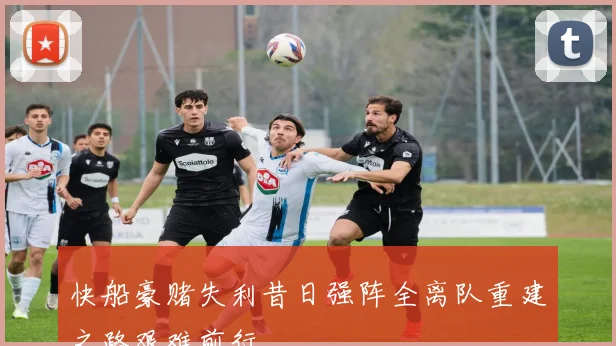 快船豪赌失利昔日强阵全离队重建之路艰难前行