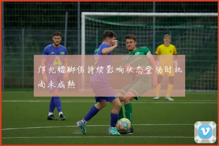 邝兆镭脚伤持续影响状态登场时机尚未成熟