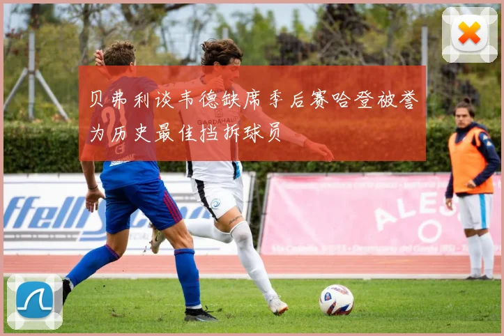 贝弗利谈韦德缺席季后赛哈登被誉为历史最佳挡拆球员